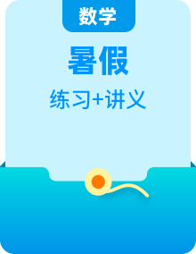 【暑假提升】蘇教版數(shù)學(xué)二年級（二升三）暑假預(yù)習(xí)講義（知識點(diǎn)+例題+練習(xí)）（含解析）