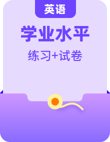 【備戰(zhàn)2025年學考】高中英語學業(yè)水平合格性考試總復習（全國通用）模擬題+專題復習（知識梳理+考點精講+練習）教師版+學生版