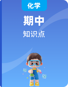【期中單元知識(shí)點(diǎn)歸納】（人教版）2023-2024學(xué)年九年級(jí)化學(xué)單元知識(shí)點(diǎn)總結(jié)（知識(shí)清單）