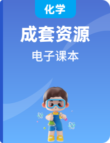 蘇教版高中化學(xué)全冊(cè)電子課本高清教材