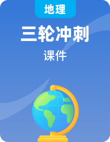 2024年中考地理三輪復(fù)習(xí)課件（41份）