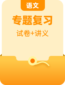統(tǒng)編版八年級(jí)語(yǔ)文上冊(cè)專題復(fù)習(xí)講義 （2份，原卷版+教師版）