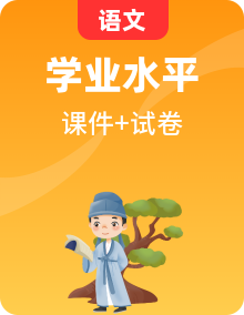 2024屆高考語(yǔ)文學(xué)業(yè)水平測(cè)試復(fù)習(xí)專(zhuān)題課件