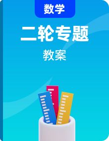 2020高考數(shù)學(xué)二輪教師用書精品教案
