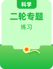 【查漏補缺】新中考二輪科學專題導練