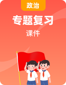 2025年高考政治時政熱點復習專題課件