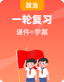 2023新課標中考道法重點知識梳理課件PPT+學案匯總
