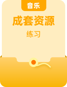 人音版（2012）音樂(lè)二年級(jí)下冊(cè)同步練習(xí)