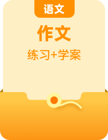 高考語(yǔ)文作文對(duì)點(diǎn)訓(xùn)練學(xué)案+范文精析