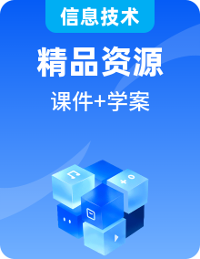 2024-2025新浙教版信息技术选修1数据与数据结构PPT课件+学习任务单整册