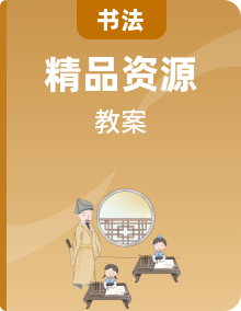 北師大版書(shū)法練習(xí)指導(dǎo)五年級(jí)上冊(cè)教案全冊(cè)