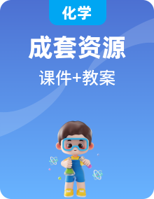 人教版化學(xué)九年級下冊課件+教案