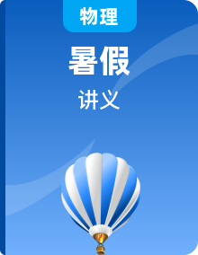 2024年新高二物理暑假提升精品講義（人教版2019）