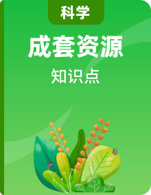 教科版六年級(jí)下冊(cè)科學(xué)知識(shí)點(diǎn)梳理