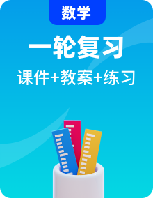 高考数学(理数)一轮复习讲与练（3份打包，课件+教案+配套练习，含解析）