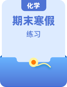 九年級(jí)化學(xué)人教版 寒假作業(yè)（含答案）