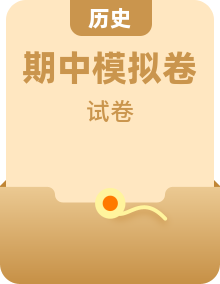 2024-2025學(xué)年高二上學(xué)期期中模擬考試歷史試卷多份（Word版附解析）