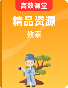 【輕松備課】 統(tǒng)編版語文八年級下冊名師備課系列