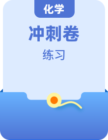 2020高考化學沖刺600分分層專題特訓卷：考前仿真沖刺卷