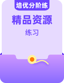 高中英語(人教版2019)必修第一冊培優(yōu)分級練習(xí)全套