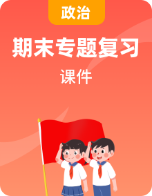 【期末專題課件】部編版八年級(jí)道德與法治期末專項(xiàng)復(fù)習(xí)PPT