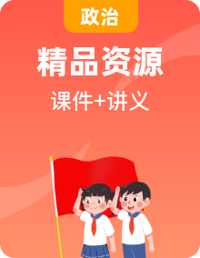 2022-2023学年四年级下册道德与法治单元复习讲义+课件（部编版）