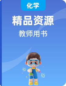 2020-化學(xué)人教版必修1教師用書