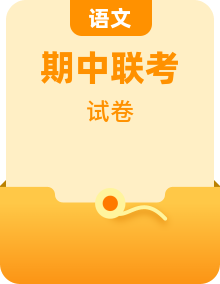 2024-2025学年高二上学期期中联考语文试题