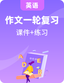 【備戰(zhàn)2025】高考英語一輪復(fù)習(xí)應(yīng)用文寫作與讀后續(xù)寫講練專題（知識(shí)PPT+講練）
