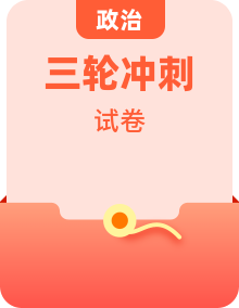 【高考三輪沖刺】2023年高考政治考前20天沖刺必刷卷（廣東專用）（原卷版+解析版）