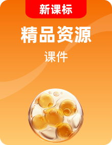 【名師特供】新人教版生物選擇性必修3課件PPT整套