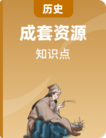 2023年中考?xì)v史必背知識點(diǎn)梳理
