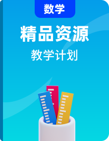 【教學(xué)計(jì)劃】人教版 小學(xué)數(shù)學(xué)  1-6年級(jí)下冊(cè) 教學(xué)計(jì)劃