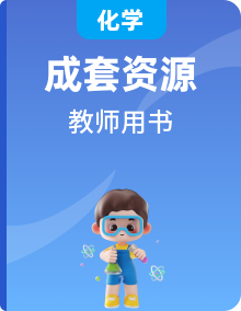 2019—2020學(xué)年新教材課標(biāo)版高中化學(xué)必修第一冊教師用書
