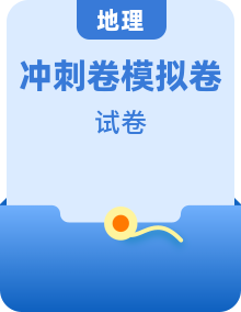 【高考模拟】高考地理考前信息必刷卷（多卷区）