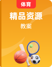 人教版體育七年級(jí)全一冊(cè)大單元教學(xué)設(shè)計(jì)全套
