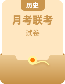 2024學年高二第一學期10月聯(lián)考試卷歷史（含答案）