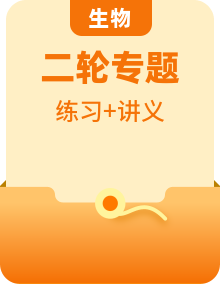 【高频考点解密】2023年高考生物二轮复习讲义+分层训练（新教材）