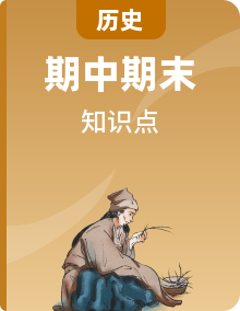 2022-2023學(xué)年七年級歷史上冊期中期末復(fù)習(xí)必背知識清單（部編版）