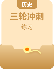 新高考?xì)v史三輪沖刺考前突破練習(xí) （含解析）
