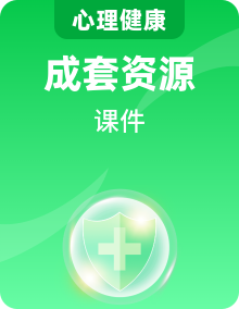 北师大版心理健康六年级上册(同步课件+内嵌式视频）