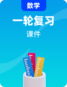 2025年中考數(shù)學(xué)一輪教材復(fù)習(xí)課件（通用版）