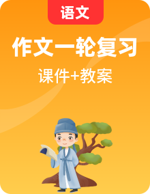 2022年高考語文一輪復(fù)習(xí)之高考作文寶鑒課件+教案