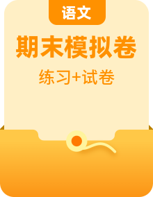 八年級(jí)語(yǔ)文上冊(cè) 期末考點(diǎn)專(zhuān)講專(zhuān)練（考點(diǎn)串講+看點(diǎn)串練+期末模擬試卷+模擬試卷答案及解釋?zhuān)┙y(tǒng)編版