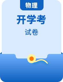 2022-2023學年八年級物理下學期開學摸底考試卷（地區(qū)專用）