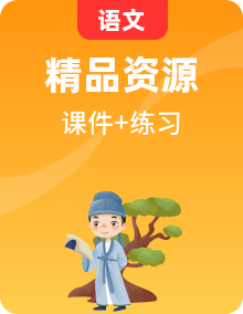 人教統(tǒng)編版語文選擇性必修下冊課件PPT+習(xí)題整套