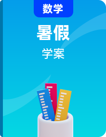 【暑假初升高】(人教A版2019)數(shù)學(xué)初三（升高一）暑假講學(xué)案