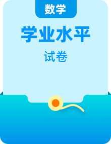 備戰(zhàn)2024年高中學業(yè)水平考試數學真題分類匯編