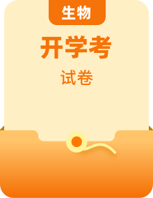 【開學(xué)摸底考試】2024-2025學(xué)年高一生物下學(xué)期開學(xué)摸底考試卷（多版本 多地區(qū)）