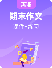 2020-2021學(xué)年七年級(jí)下冊英語人教同步習(xí)題（課件+閱讀作文指導(dǎo)）